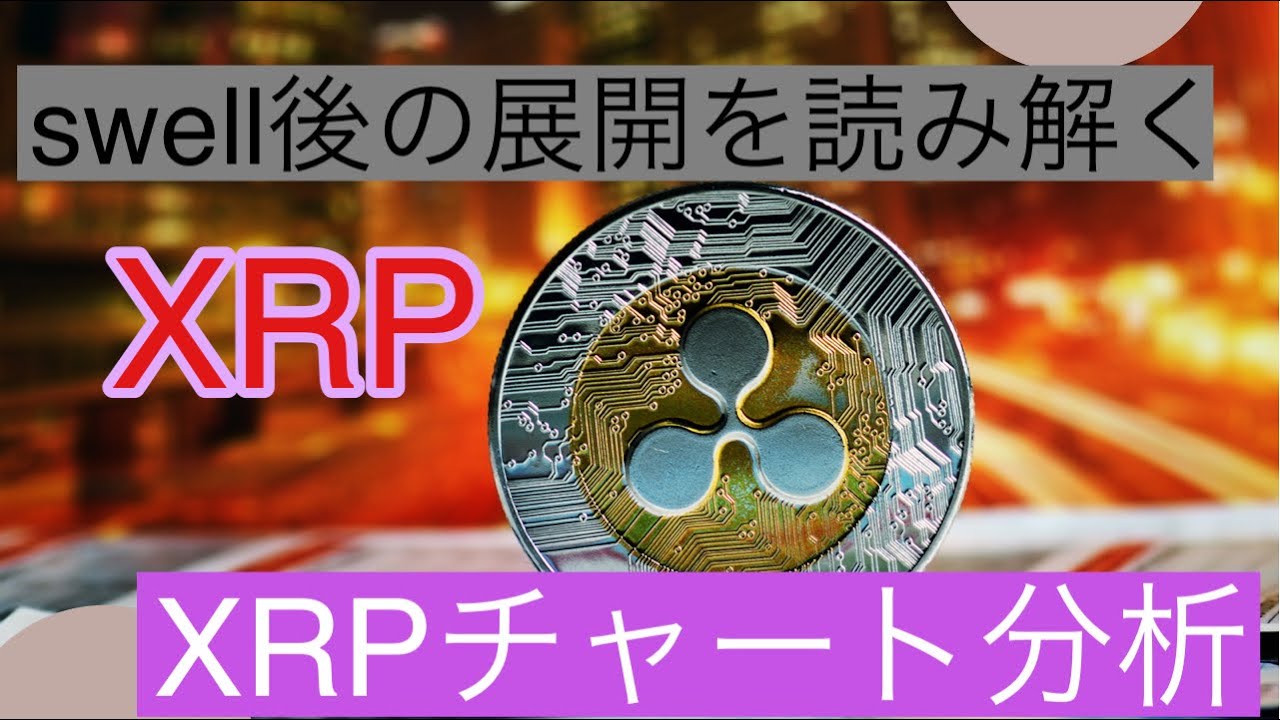 リップルswell後の展開を読み解くXRPチャート分析 仮想通貨 btc xrp 金融情報のまとめ