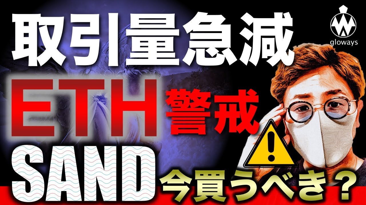 仮想通貨市場の取引高減少ETHは厳しい理由と展望そしてSANDは今買いBTC ETH IOST LTC SAND LSK 金融情報のまとめ