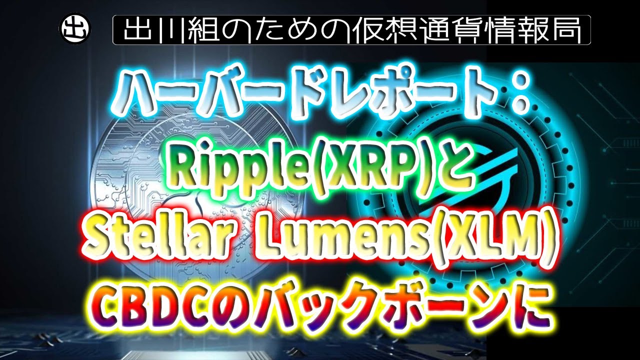 20230105 ハーバードレポートRipple XRP とStellar Lumens XLM CBDCのバックボーンに仮想通貨