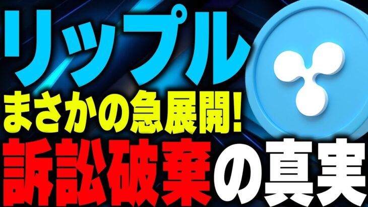 リップル xrp 最新情報 仮想通貨XRPにまさかの展開今後のリップル裁判はどうなるビットコイン BTC 金融情報のまとめ