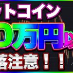 【仮想通貨】ビットコイン暴落注意！！170～180万円