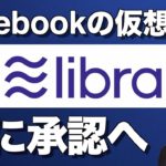 仮想通貨 Libra(リブラ)が承認へ！世界を変える第一歩！