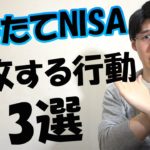 【コツコツ】積立NISAでやってはいけない事3選【貯金から投資】