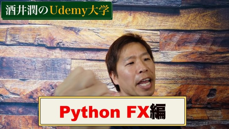 UdemyでPython + FX自動トレードの新しいコースを出しました！