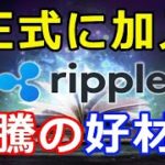 仮想通貨リップル（XRP）リップル社、公式『バンクオブアメリカがついに』動きはますます活発に！