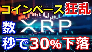 仮想通貨リップル（XRP）コインベースでXRP価格が一時90円に『数秒で30％下落』コレが原因！