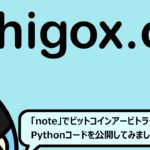 「note」でビットコインアービトラージBOTのPythonコードを公開してみました！
