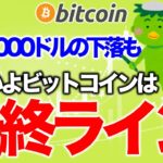 ビットコイン本格的に下落が起こる最後のライン【2020年12月22日】BTC、ビットコイン、相場分析、XRP、リップル、仮想通貨、暗号資産、爆上げ、暴落、NYダウ、日経平均、株価