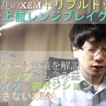 仮想通貨ネム上値30円ブレイクかトリプルトップ形成か！？昨日の安値を更新！波乱のチャートにどう動いても最善の策を講じ先手を解説