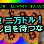【ビットコイン、ネム、リップルチャート分析】BTC2万ドル突破！上昇はまだまだこれからですよ。