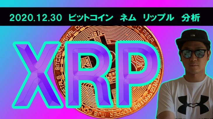 【ビットコイン、ネム、リップルチャート分析】BTC300万円間近！！XRP環境変化で反発予兆か。