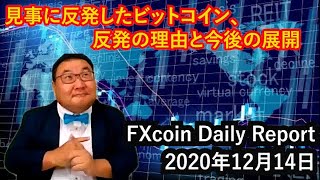 見事に反発したビットコイン、反発の理由と今後の展開（松田康生のFXcoin Daily Report）2020年12月14日