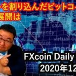 サポートを割り込んだビットコイン、今後の展開は（松田康生のFXcoin Daily Report）2020年12月7日