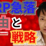 【仮想通貨GRT, BTC, NEM, XRP】XRP急落!!理由と戦略