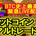 第二回　ビットコイン史上最高値記念LIVEトレード配信！