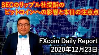 SECのリップル社提訴のビットコインへの影響と本日の注意点（松田康生のFXcoin Daily Report）2020年12月23日