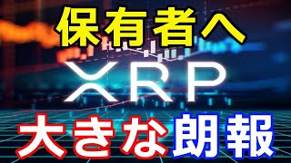 仮想通貨リップル（XRP）保有者へ大きな朗報『コインベースがついに』より一層盛り上がりる！