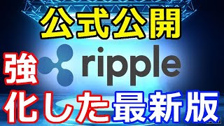 仮想通貨リップル（XRP）リップル社、公式公開『強化した最新版』利便性などをアピール