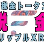 リップル XRP sparkトークン 税金の固まり ビットコインは二度と$20.000に行かない！？仮想通貨 グレートリセット ポジショントークの話！あっちゃん