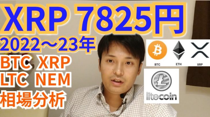 XRP2022～23年7825円⁉️仮想通貨BTC, NEM, LTC相場分析