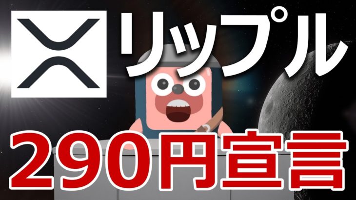 リップル(XRP)の290円爆上げ宣言。今が買いか予想します。