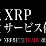 【XRP＆ETH】悲報。大手取引所XRPサービス停止。更なる下落に警戒【リップル/イーサリアム 仮通貨相場分析・毎日更新】