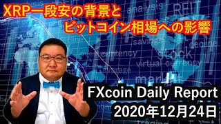 XRP一段安の背景とビットコイン相場への影響（松田康生のFXcoin Daily Report）2020年12月24日