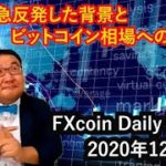 XRPが急反発した背景とビットコイン相場への影響（松田康生のFXcoin Daily Report）2020年12月25日