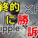 仮想通貨リップル（XRP）XRPの証券問題、最終的に『リップル社が勝訴する』と表明！
