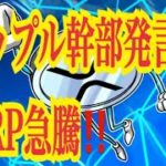 【仮想通貨憶り人チャンネル・XRPリップル局】リップル幹部発言後、XRP急騰！！
