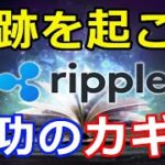 仮想通貨リップル（XRP）奇跡を起こす！リップル社とXRPの大成功のカギはコレだ！