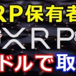 仮想通貨リップル（XRP）XRP保有者への最新状況『Sparkトークン＝2ドルで取引』