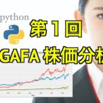 【python finance1】pythonでGAFAの株価を分析してみよう！