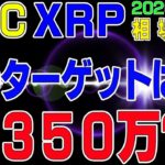 【ビットコイン＆リップル】仮想通貨　祝！高値更新！次のターゲットは３５０万？リップルも爆上げ中！〈今後の値動きを初心者にもわかりやすくチャート分析〉２０２０．１２．１７