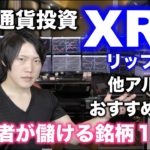 仮想通貨投資初心者におすすめするアルトコイン１０選