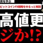 ビットコイン相場分析 最高値更新 マジか!?
