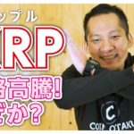 【リップル社の動きを分析！】リップル価格高騰！なぜか？