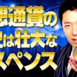 【仮想通貨①】ビットコインの歴史は壮大なサスペンスドラマ