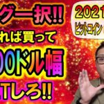【ビットコイン＆リップル】ショートは封印!!ロング一択!!下がれば買いで1,000ドル幅をGETしろ!!