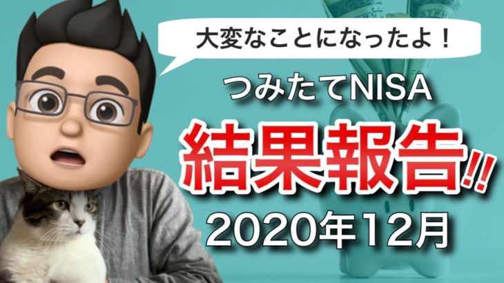 【2020年を振り返る】積立NISAをやってみた結果を公開！