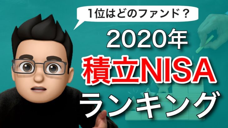 【2020年を振り返る】積立NISAファンドリターンランキングTOP3