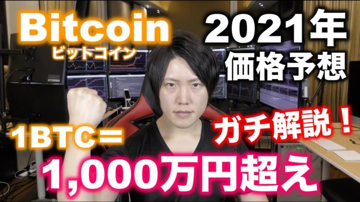 ビットコイン2021年価格予想。１BTC＝1000万円の領域へ。2014年〜2021年までのテクニカル分析で今年の今後の値動きを徹底解説！