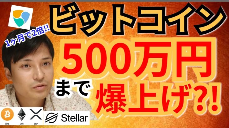 【BTC, XRP, ETH, NEM, XLM相場分析】ビットコイン500万円へ爆上げ!?