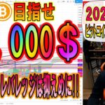 【仮想通貨・ビットコイン】BTC目指せ35,000ドル!!1,000ドル幅の乱高下レバレッジは抑えめに!!