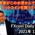 機関投資家がこの水準からでもビットコインを買ってくる理由（松田康生のFXcoin Daily Report）2021年1月20日