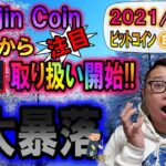 【ビットコイン＆イーサリアム＆IOST＆Enjin】ついにEnjin Coin日本上陸!!1月26日から取り扱い開始!!BTC大暴落!!下げ止まりはどこだ!?