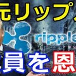 仮想通貨リップル（XRP）トランプ大統領、任期終了前に元リップル役員に恩赦！