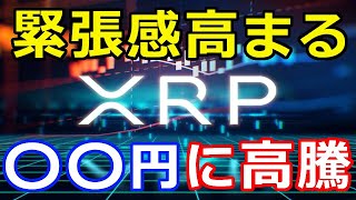 仮想通貨リップル（XRP）近日中に〇〇円まで高騰『次なるターゲットがコレだ』