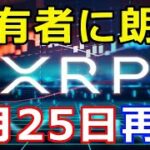 仮想通貨リップル（XRP）保有者に朗報！あの取引所が1月25日、取引再開