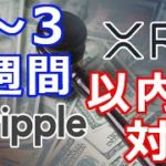 仮想通貨リップル（XRP）新たな声明！『2～3週間以内に対応』逆襲が始まる！